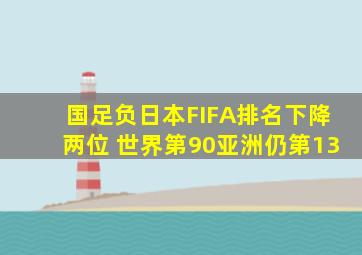 国足负日本FIFA排名下降两位 世界第90亚洲仍第13